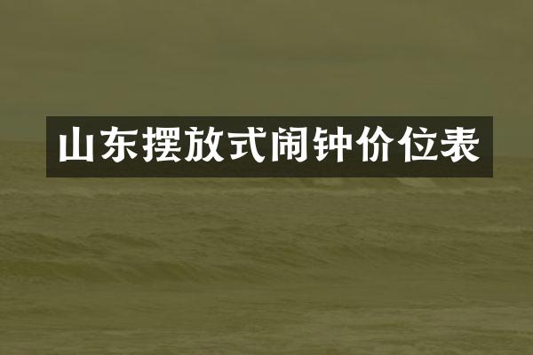 山东摆放式闹钟价位表