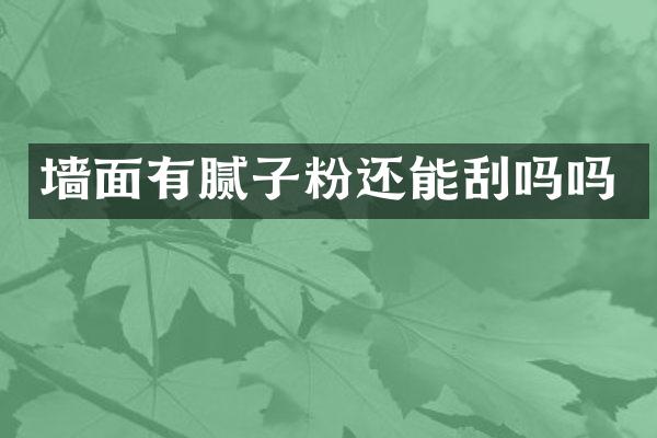 墙面有腻子粉还能刮吗吗