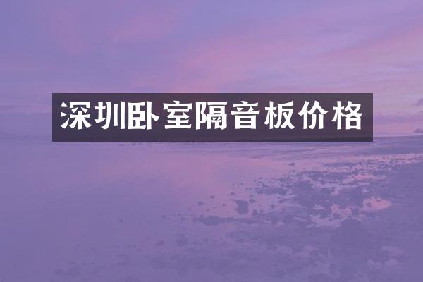 深圳卧室隔音板价格