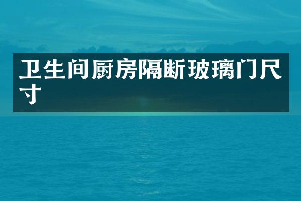 卫生间厨房隔断玻璃门尺寸