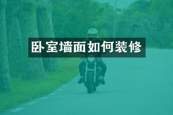卧室墙面如何装修