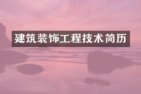 建筑装饰工程技术简历