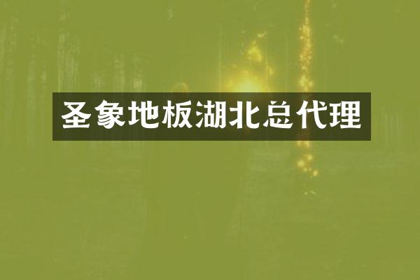 圣象地板湖北总代理