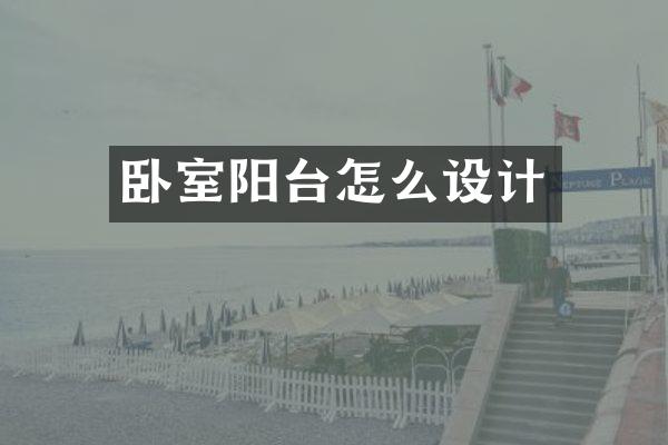 卧室阳台怎么设计