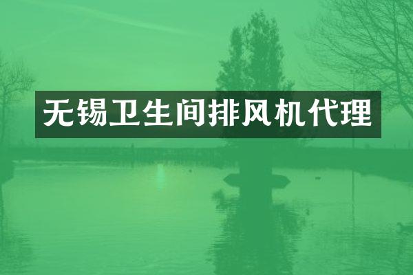 无锡卫生间排风机代理