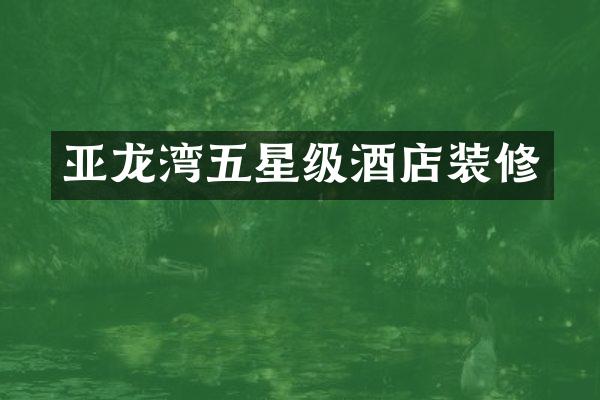 亚龙湾五星级酒店装修