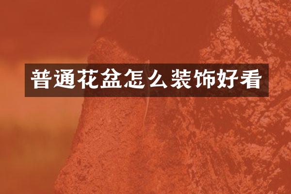 普通花盆怎么装饰好看