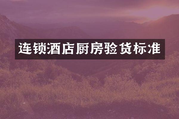 连锁酒店厨房验货标准