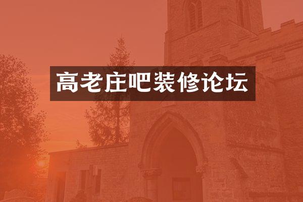 高老庄吧装修论坛