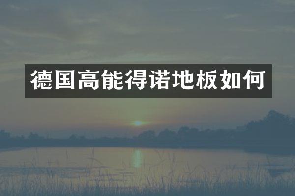 德国高能得诺地板如何
