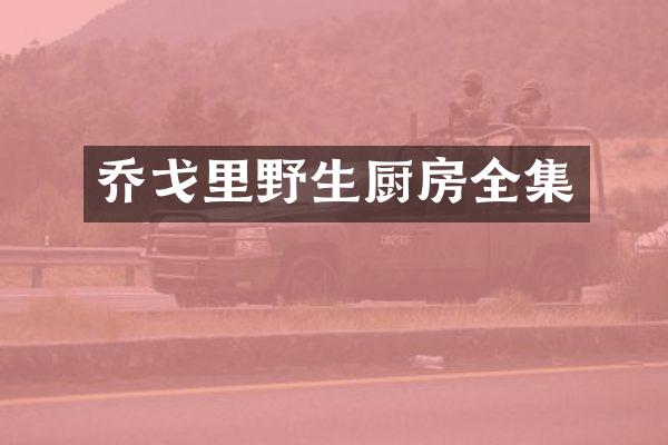 乔戈里野生厨房全集
