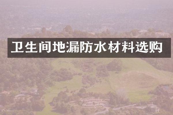 卫生间地漏防水材料选购