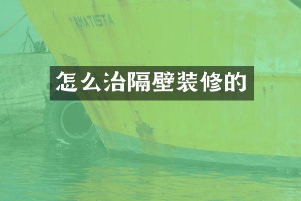怎么治隔壁装修的
