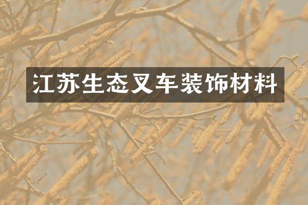 江苏生态叉车装饰材料