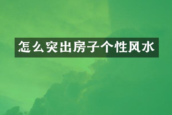 怎么突出房子个性风水