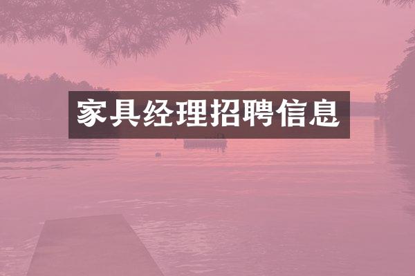 家具经理招聘信息
