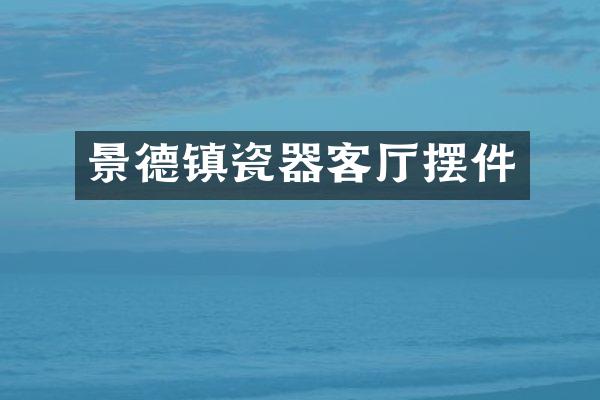 景德镇瓷器客厅摆件