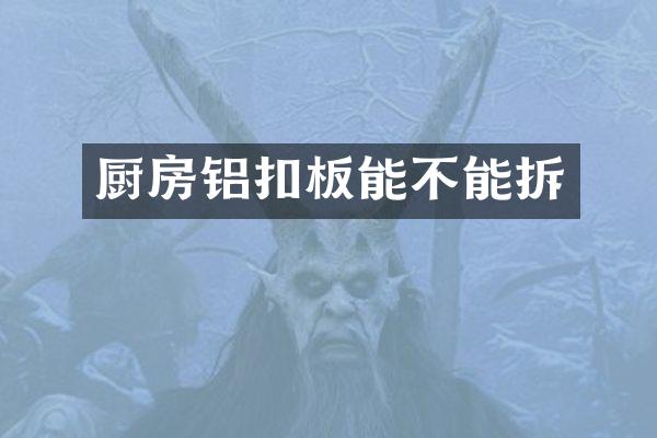 厨房铝扣板能不能拆