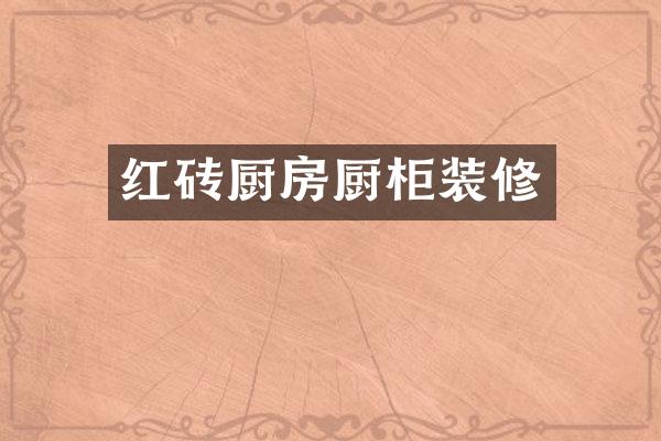 红砖厨房厨柜装修
