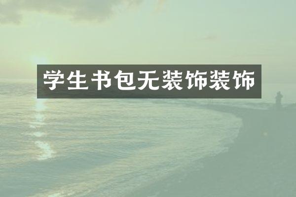 学生书包无装饰装饰