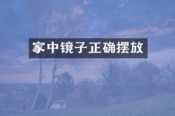 家中镜子正确摆放