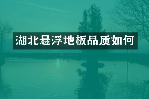 湖北悬浮地板品质如何