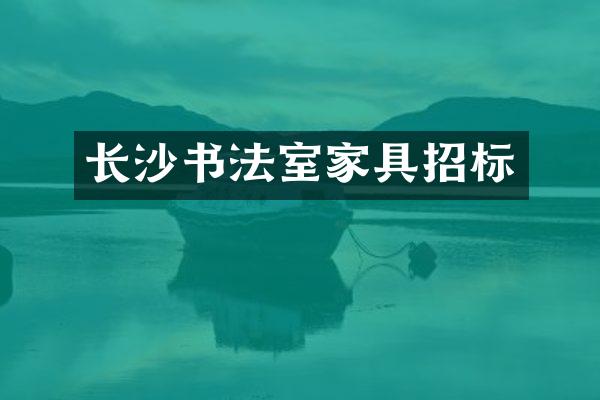 长沙书法室家具招标