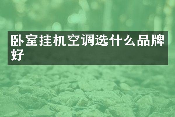 卧室挂机空调选什么品牌好