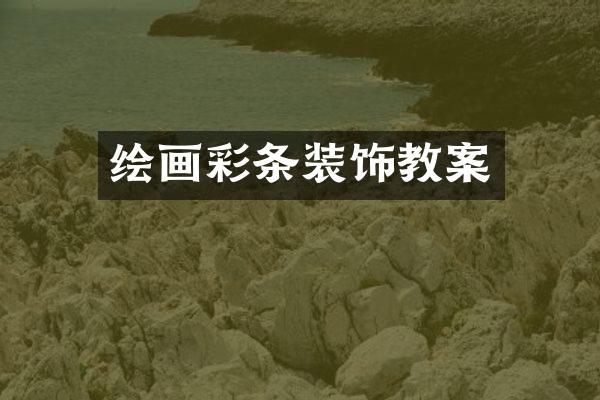 绘画彩条装饰教案