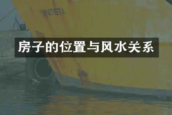 房子的位置与风水关系