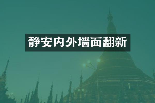 静安内外墙面翻新