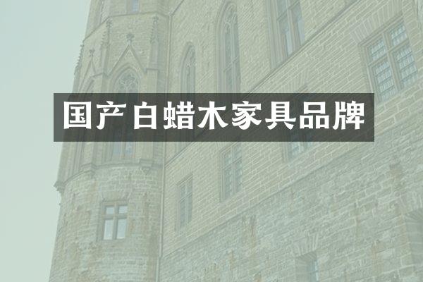国产白蜡木家具品牌