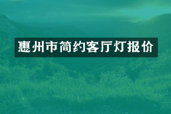 惠州市简约客厅灯报价