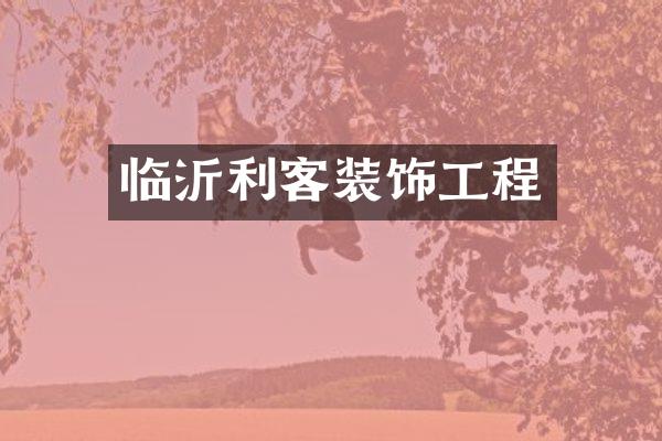 临沂利客装饰工程