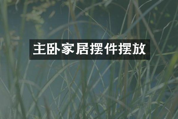 主卧家居摆件摆放