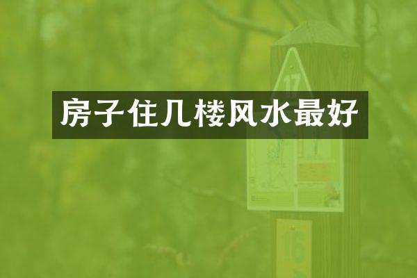 房子住几楼风水最好