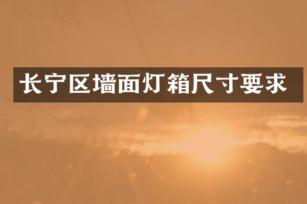 长宁区墙面灯箱尺寸要求