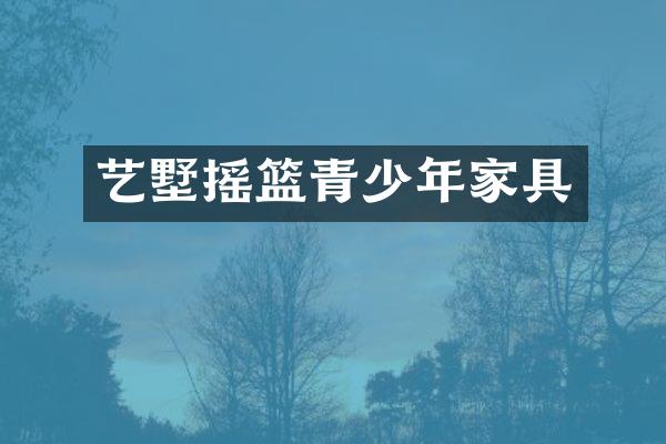 艺墅摇篮青少年家具
