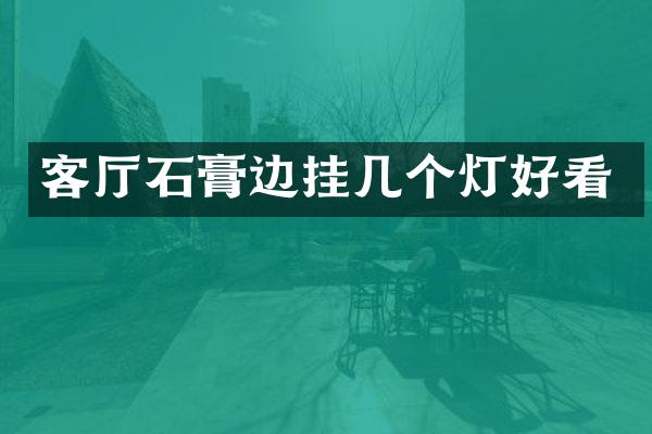 客厅石膏边挂几个灯好看