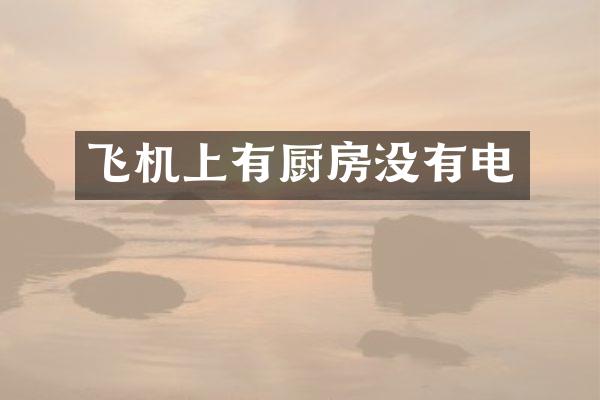 飞机上有厨房没有电