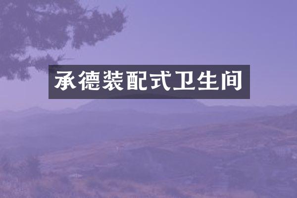 承德装配式卫生间
