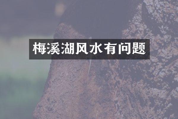 梅溪湖风水有问题