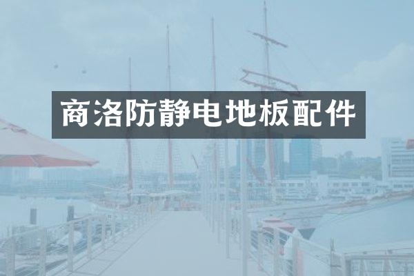 商洛防静电地板配件
