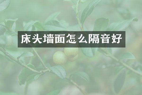 床头墙面怎么隔音好