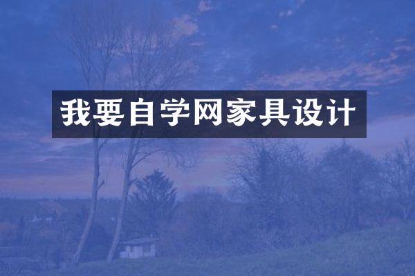 我要自学网家具设计