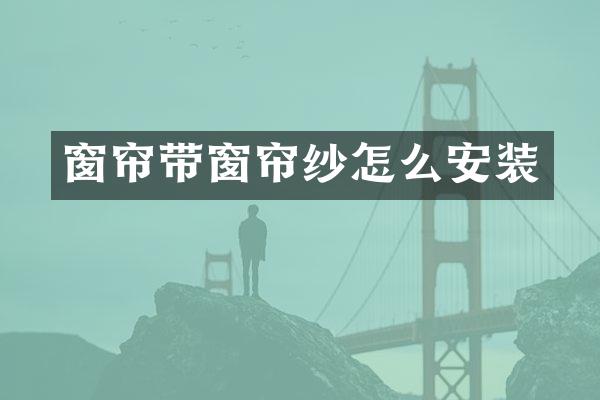 窗帘带窗帘纱怎么安装