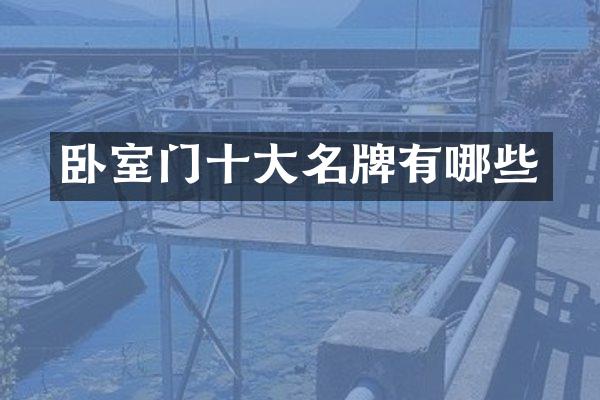 卧室门十大名牌有哪些