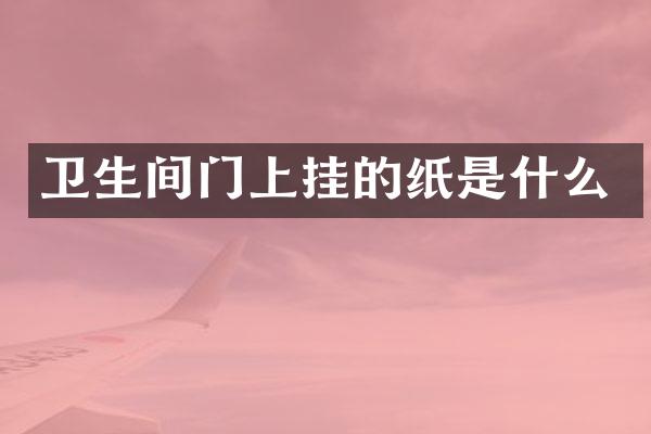 卫生间门上挂的纸是什么
