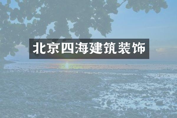 北京四海建筑装饰