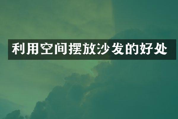 利用空间摆放沙发的好处